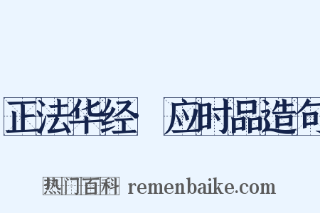 正法华经·应时品造句是什么意思的图片